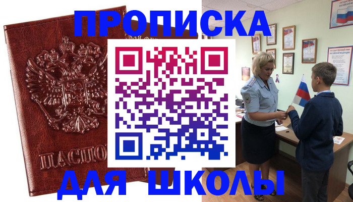 временная регистрация для школы в Ленинске